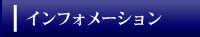 �C���t�H���[�V����